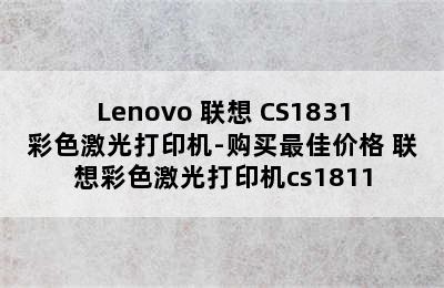 Lenovo 联想 CS1831彩色激光打印机-购买最佳价格 联想彩色激光打印机cs1811